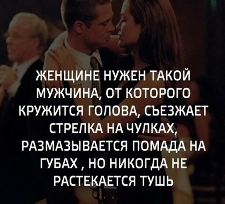 Женщине нужно внимание мужчины. Женщине нужен мужчина. женщине нужен такой мужчина, от которого кружится голова. нужна женщина. от хороших мужчин голова кружится.