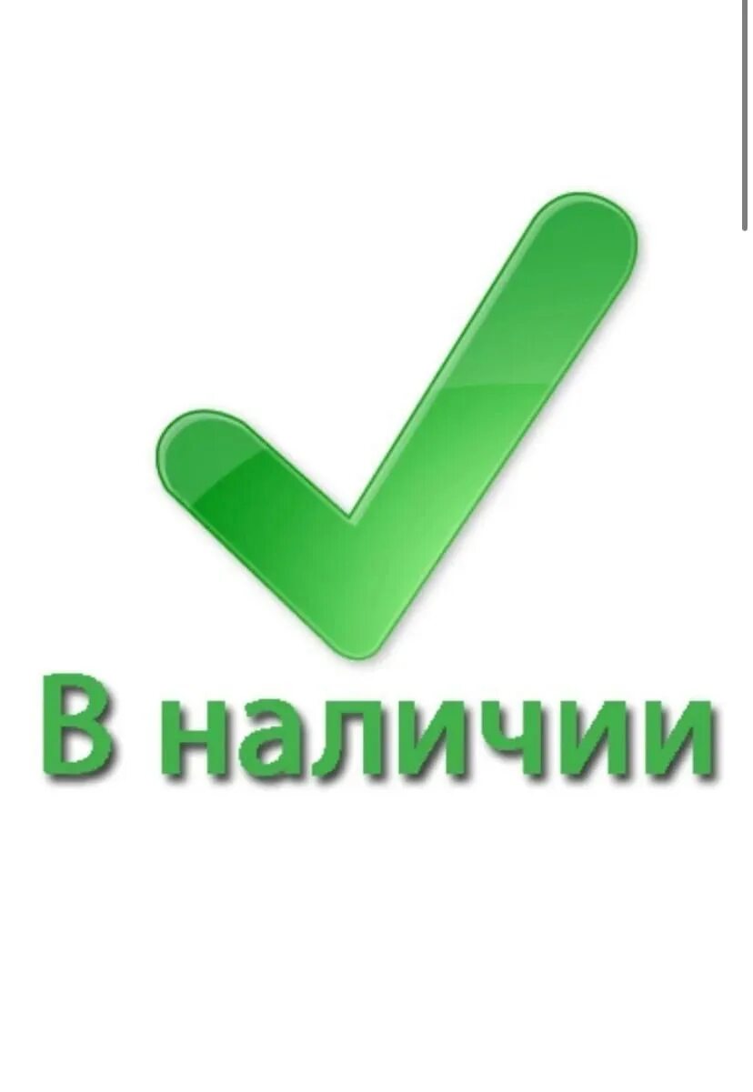 На сайте в наличии есть. В наличии. В наличии надпись. Значок в наличии. В наличии или в наличие.