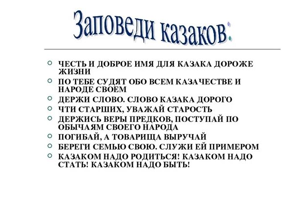 Заповеди казаков. Заповеди казака Кубанского. 10 Казачьих заповедей. Заповеди кубанских Казаков для детей. Заповеди казака Кубань.