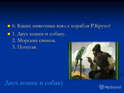 Урок по робинзону крузо 5 класс