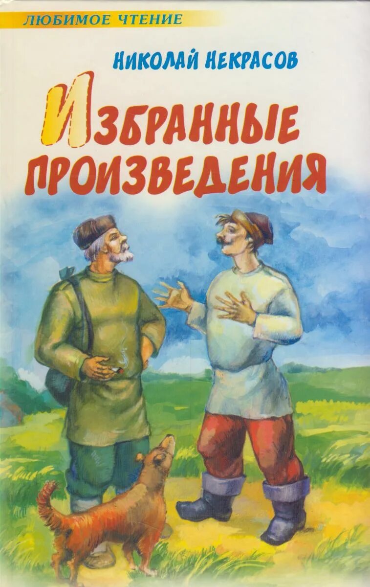 Произведения николая алексеевича. Произведения Некрасова. Некрасов произведения для детей.