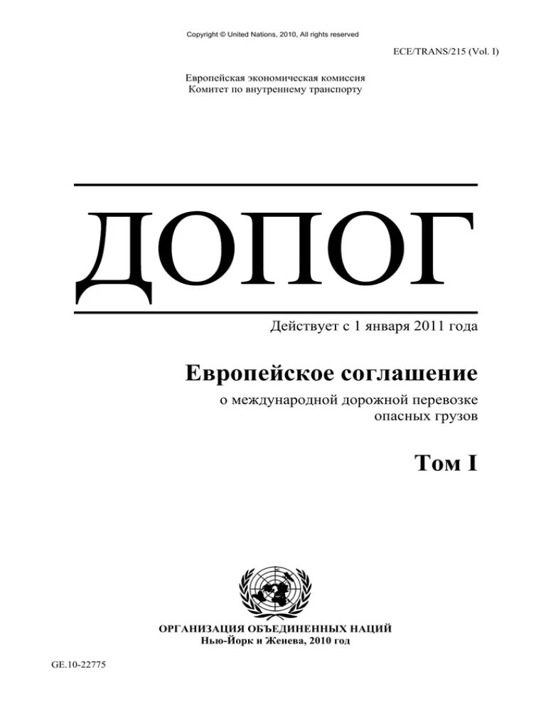 Соглашение о международной дорожной перевозке опасных грузов. Европейское соглашение ДОПОГ. Соглашение о международной дорожной перевозке опасных грузов, ДОПОГ. ДОПОГ книга. ДОПОГ том 1.