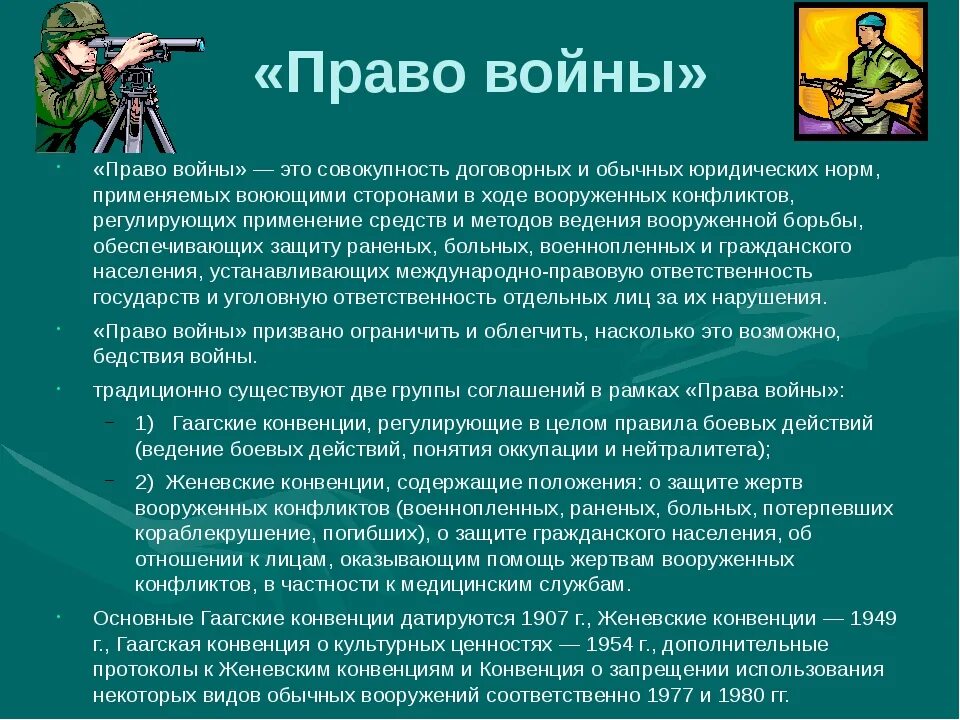 Право войны в международном праве еще называют. Право войны определение. Право войны в международном праве. Условия ведения боевых действий