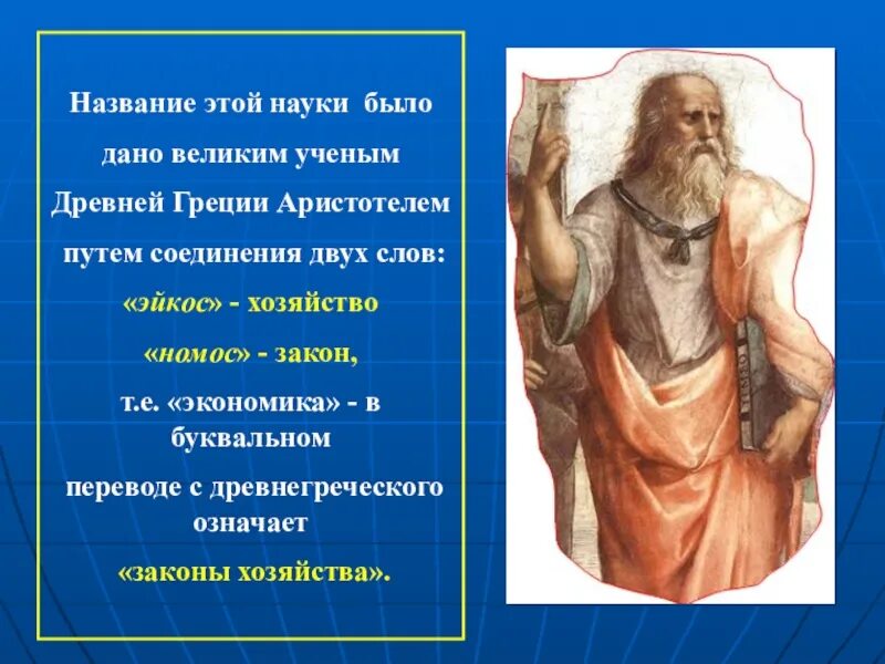 Наука греческий перевод. Законы науки. «Экономика» в буквальном переводе с древнегреческого означает?. Эйкос это в философии. Экономика перевод с древнегреческого.