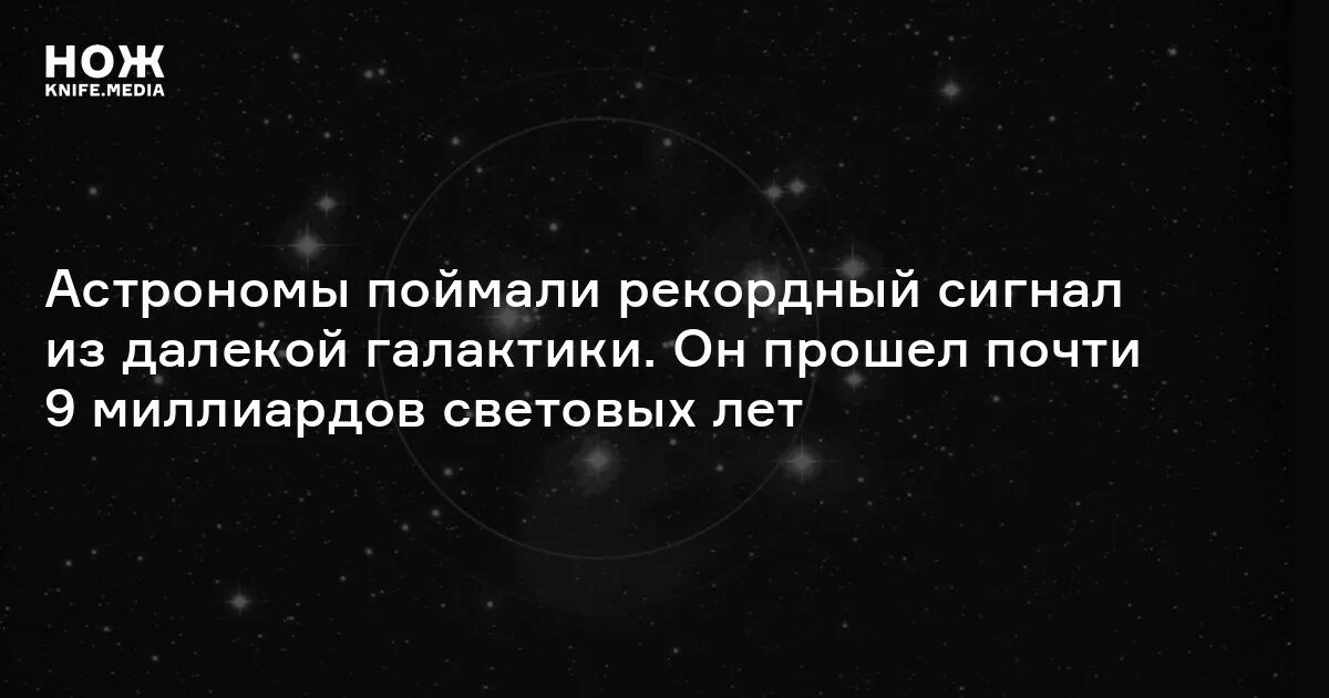 9 триллионов. 9 Миллиардов световых лет. Астрономами был пойман сигнал из далекой галактике. Поймали сигнал с Галактики. На земле поймали сигнал с Галактики 9 миллиардов лет.