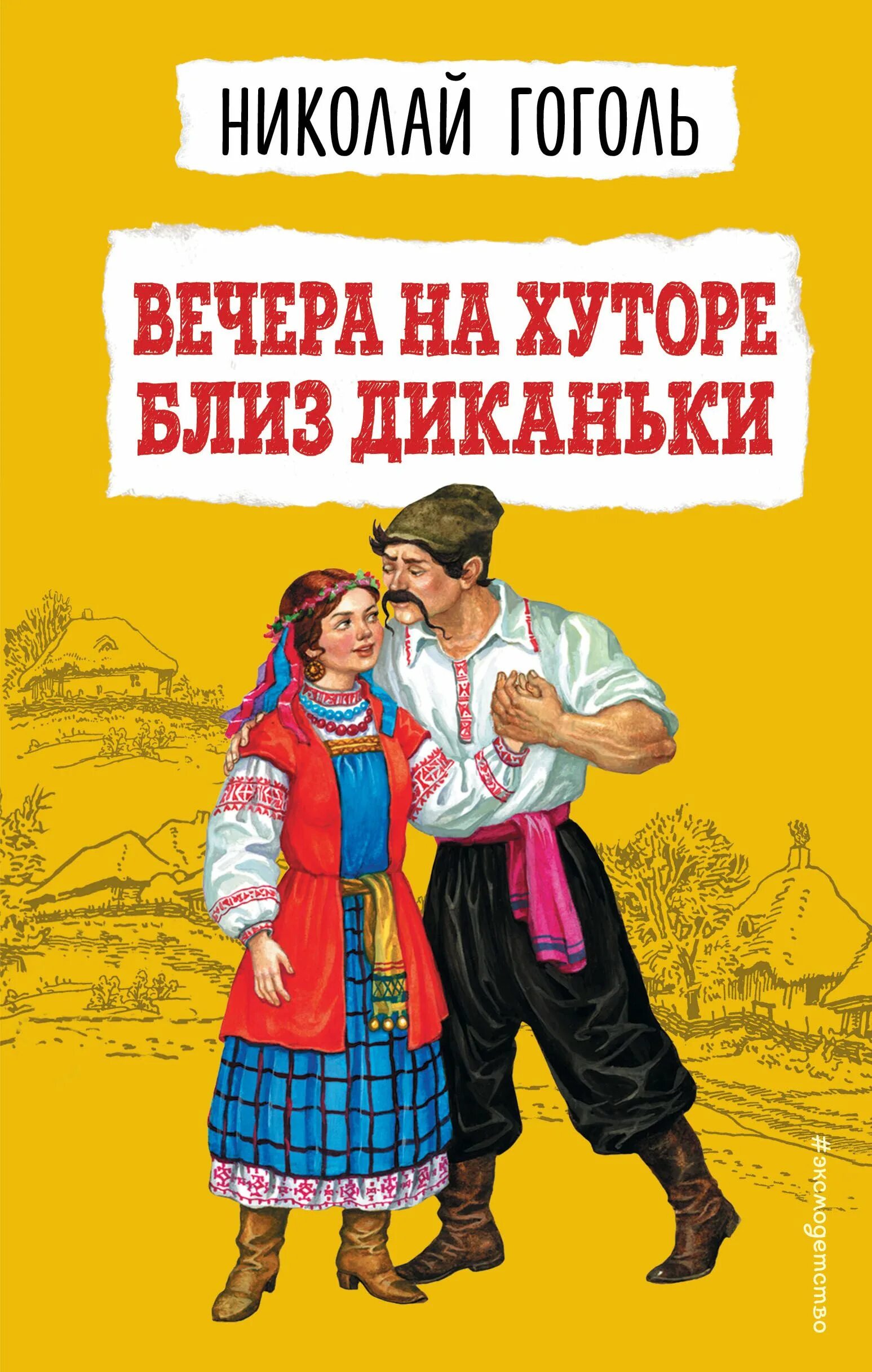 Хуторе близ диканьки как называется. Вечера на хуторе близ диканьки. вечера на хуторе близ диканьки книга. гоголь вечера на хуторе близ диканьки. гоголь вечера на хуторе близ диканьки книга.