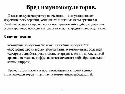 Иммуномодуляторы вред