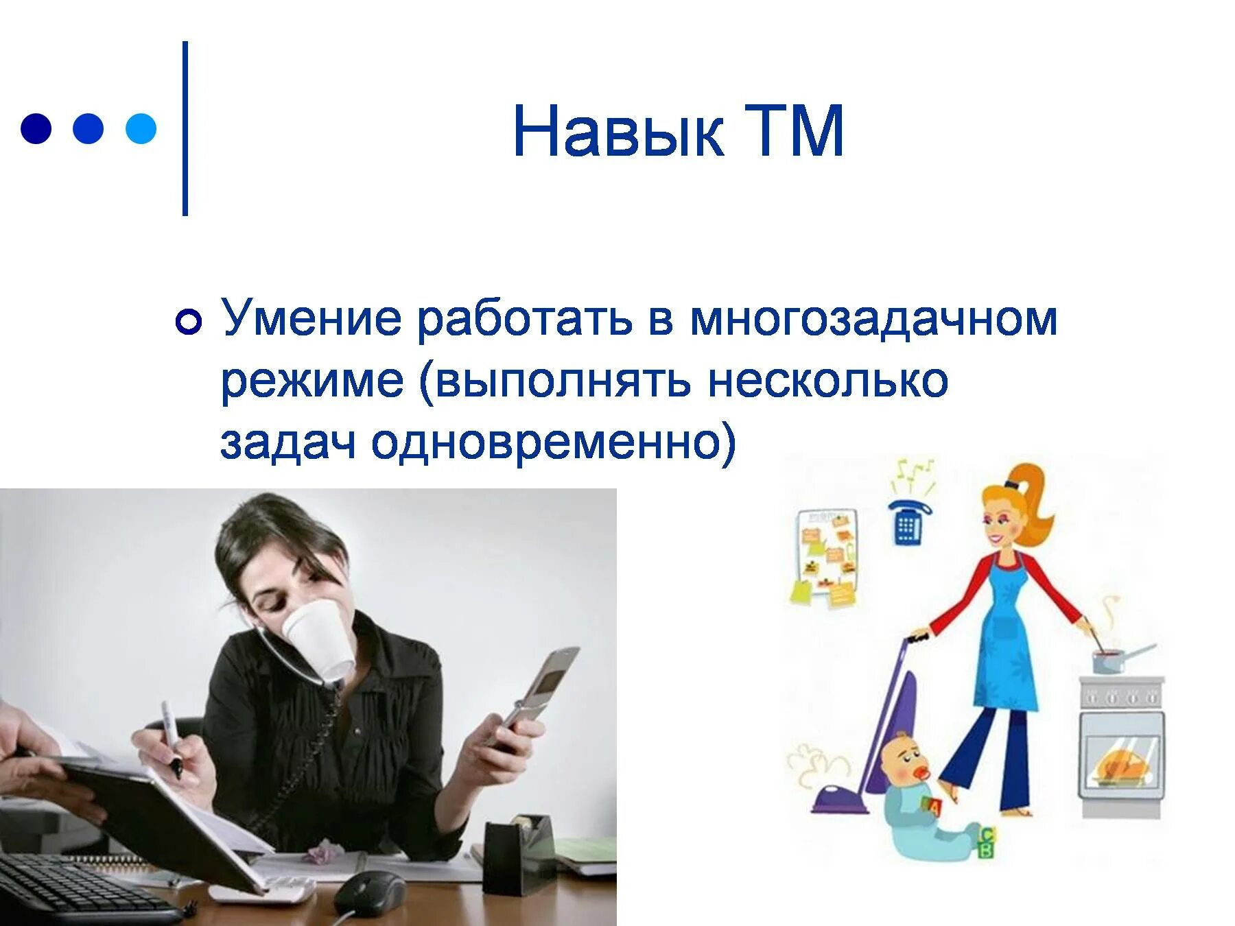 Умение работать на уровне. Работать в многозадачном режиме. Умение работать в режиме многозадачности. Работаю многозадачность. Режим многозадачности в работе это.