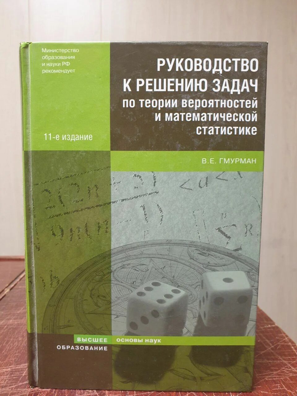 Гмурман руководство к решению задач по теории. Гмурман руководство к решению задач. Гмурман в.е теория вероятностей и математическая статистика. Теория вероятностей и математическая статистика книга.