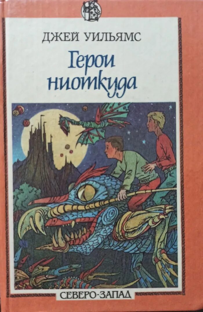 А. Абрамов "всадники ниоткуда". Всадники ниоткуда. Из ниоткуда книга. Всадники ниоткуда.