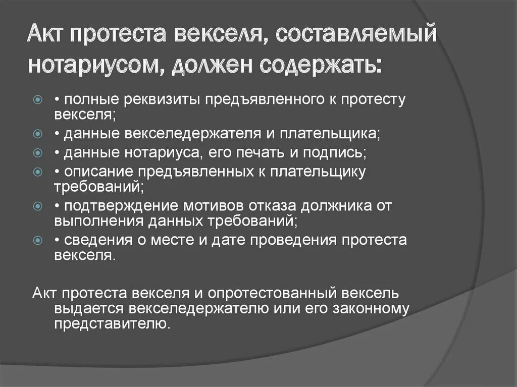 Вексель в неплатеже. Акт о протесте векселя. Порядок совершения протестов векселей. Нотариальный протест векселя. Виды протестов векселей.