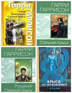 Гаррисон стальная