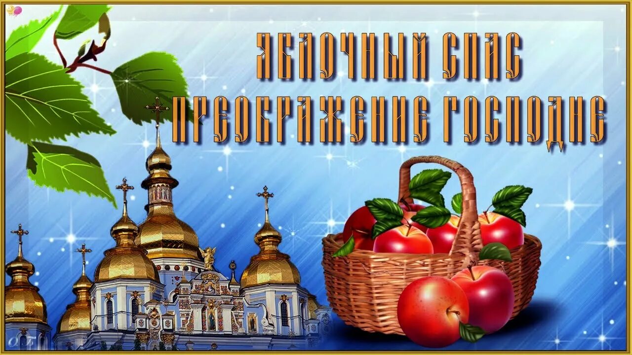 19 августа 2015 год. 19 августа преображение господне. Преображение господне освящение яблок. Преображение господа бога и спаса нашего иисуса христа. С преображением господним и яблочным спасом.