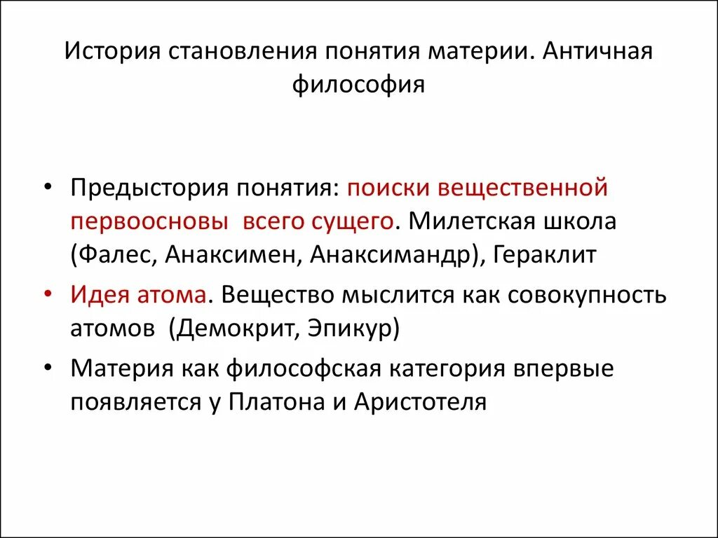 История материи в философии. Материя в античной философии. Понимание материи в античной философии. Понятие материя в античности. Философские концепции материи.