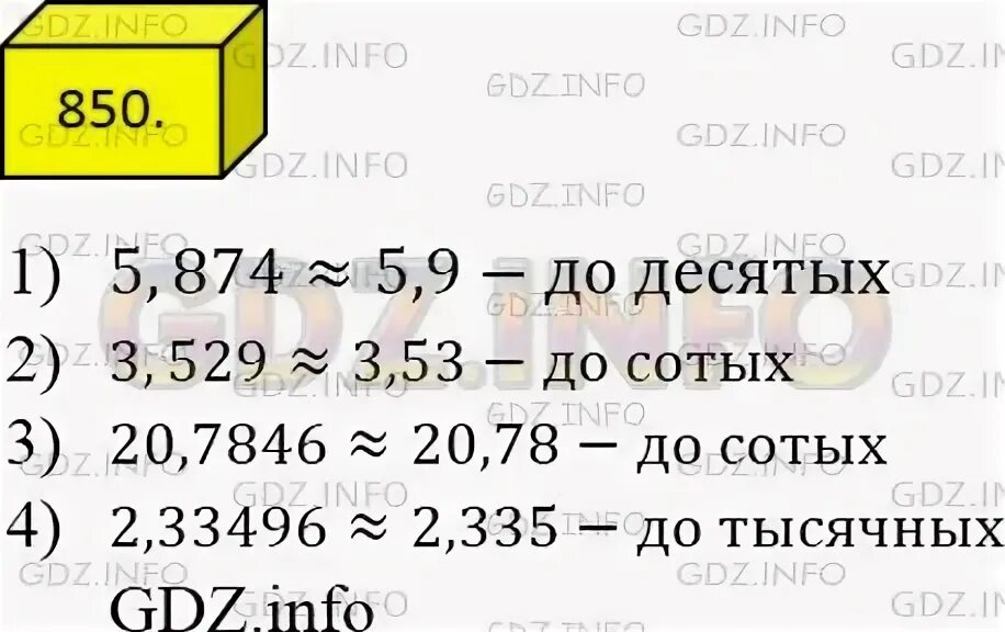 Математика 5 класс страница номер 5.271. Математика 5 класс Мерзляков номер 850. Округлите десятичные дроби отбросив.