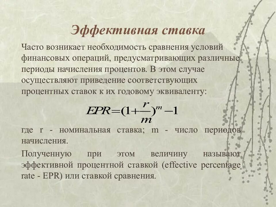 На 25 процентов по сравнению. Формула эффективной ставки. Сравнение операций формулы. Сложные проценты презентация. Финансовая математика формула эффективной процентной ставки.