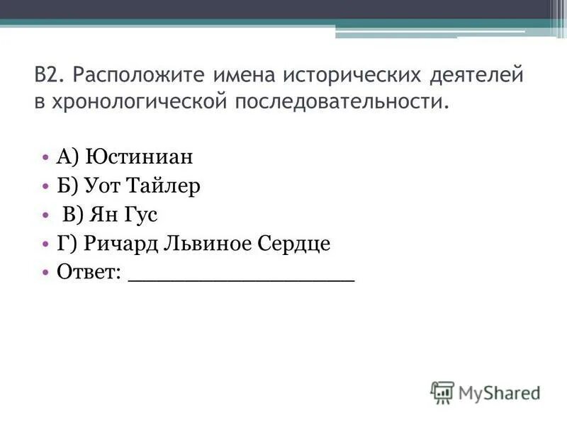 Последовательность правления дворцовых переворотов. Укажите точную хронологическую последовательность. Расположите правителей в хронологическом порядке. Расположить в хронологической последовательности имена правителей. Расположить в хронологической последовательности имена правителей.