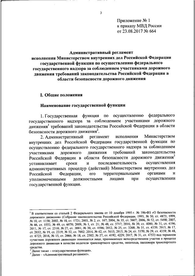 Приказ МВД 23.08.2017 664 об утверждении административного регламента. Приказ МВД РФ № 664. Приказ 664 МВД РФ регламент ГИБДД. Административный регламент МВД РФ 664.