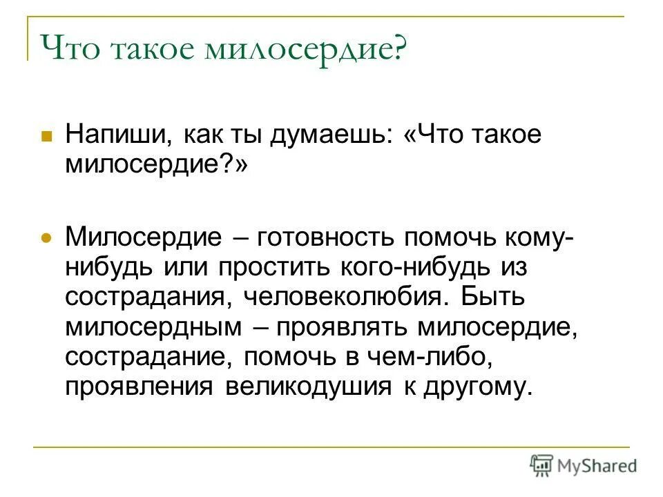 Вывод сочувствие и сострадание. Сострадание это. Что такое Милосердие своими словами. Что такое Милосердие сочинение.