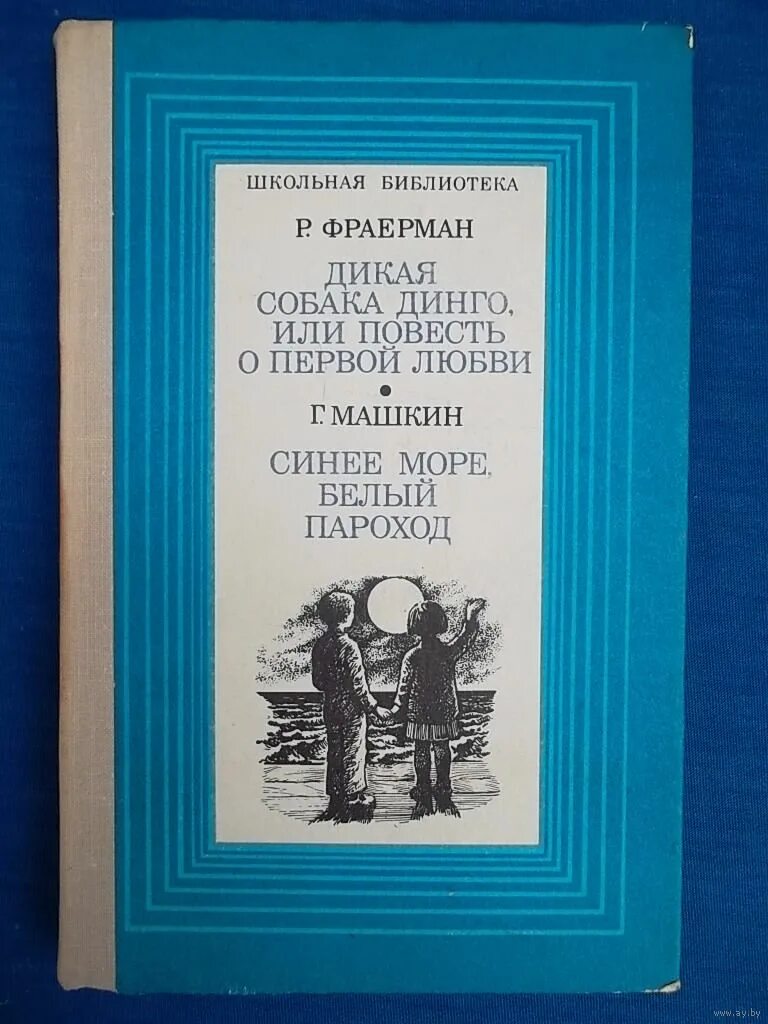 Первая любовь фраерман проблема повести. Р. И. Фраерман. «Дикая собака Динго, или повесть о первой любви».. Дикая собака Динго, или повесть о первой любви книга. Синее море белый пароход. Синее море белый пароход Машкин.