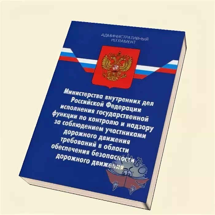 Административный регламент ГИБДД. Административный регламент полиции. 664 Административный регламент ГИБДД. Нормативно правовые акты ГИБДД. Административные правила гибдд