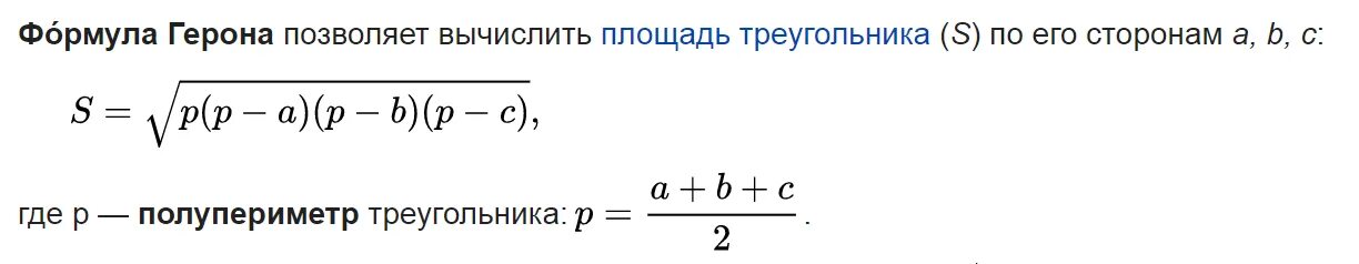 Какие формулы позволяют рассчитать. Формула Герона для площади треугольника. Формула Герона для площади. Вычислить площадь треугольника по формуле Герона. Герон.формула Герона для вычисления площади треугольника.