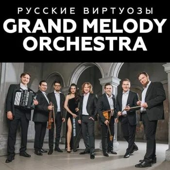 Melody orchestra. Гранд Мелоди оркестра. Grand Melody Orchestra. Оркестр Яковлева Grand Melody orchestr.