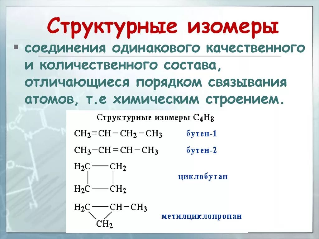 Количественный состав соединения. Номенклатура изомеров органических веществ. Структурные изомеры. Одинаковые соединения химия. Качественный и количественный состав вещества.