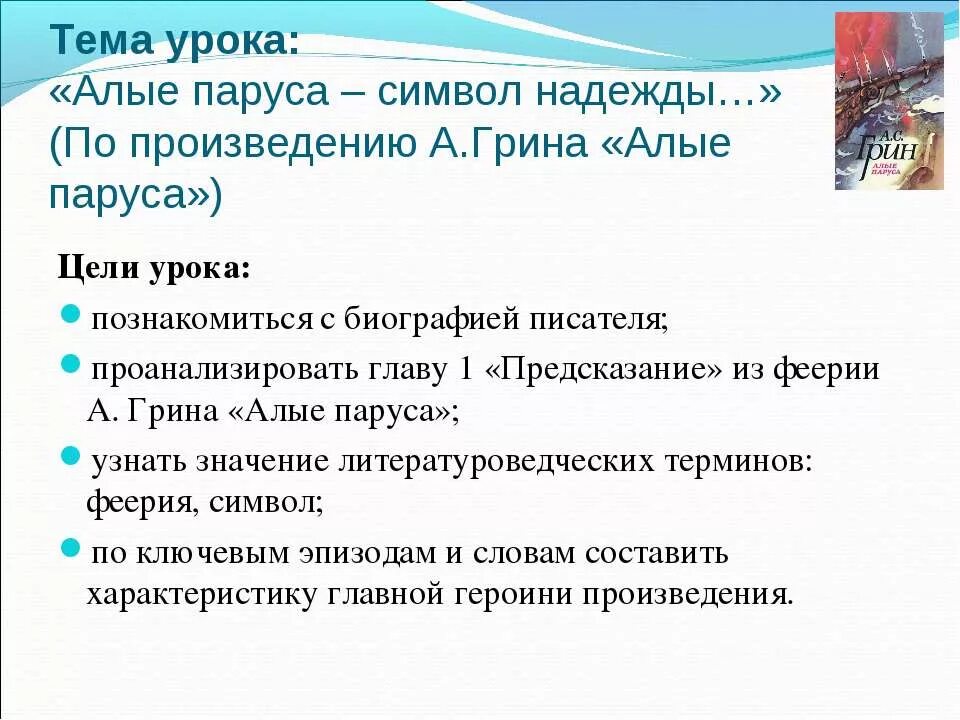 Алые паруса краткое содержание 6 главы. Анализ главы предсказание алые паруса. грин биография алые паруса. биография писателя в тысяча.