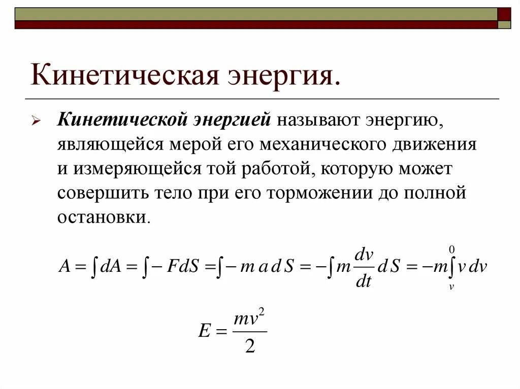 Найти полную кинетическую энергию. Кинетическая СИНЕРГИЯ. Кинетическая энергия. Вывод формулы кинетической энергии. Кинет энергия.