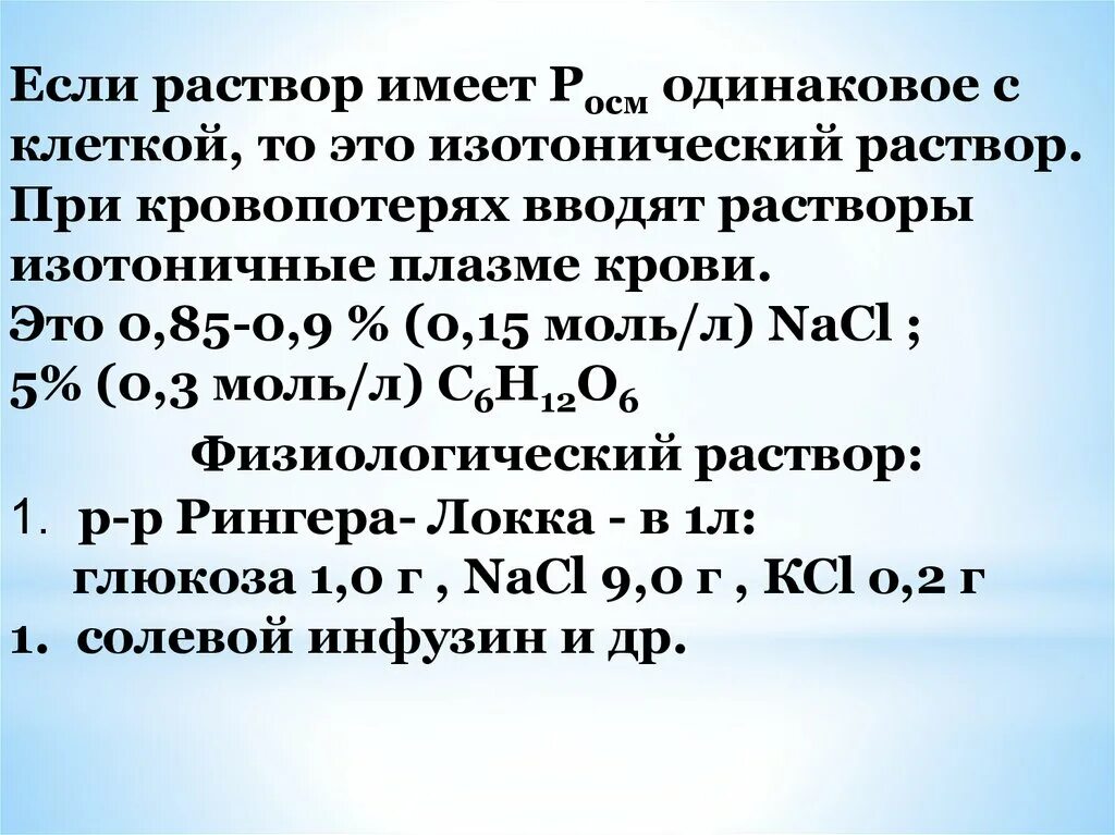 Нулевые растворы. Растворы изотоничные крови. Раствор изотоничной плазмы крови. Концентрация изотонического раствора хлорида натрия. Изотонический раствор хлорида натрия имеет концентрацию.