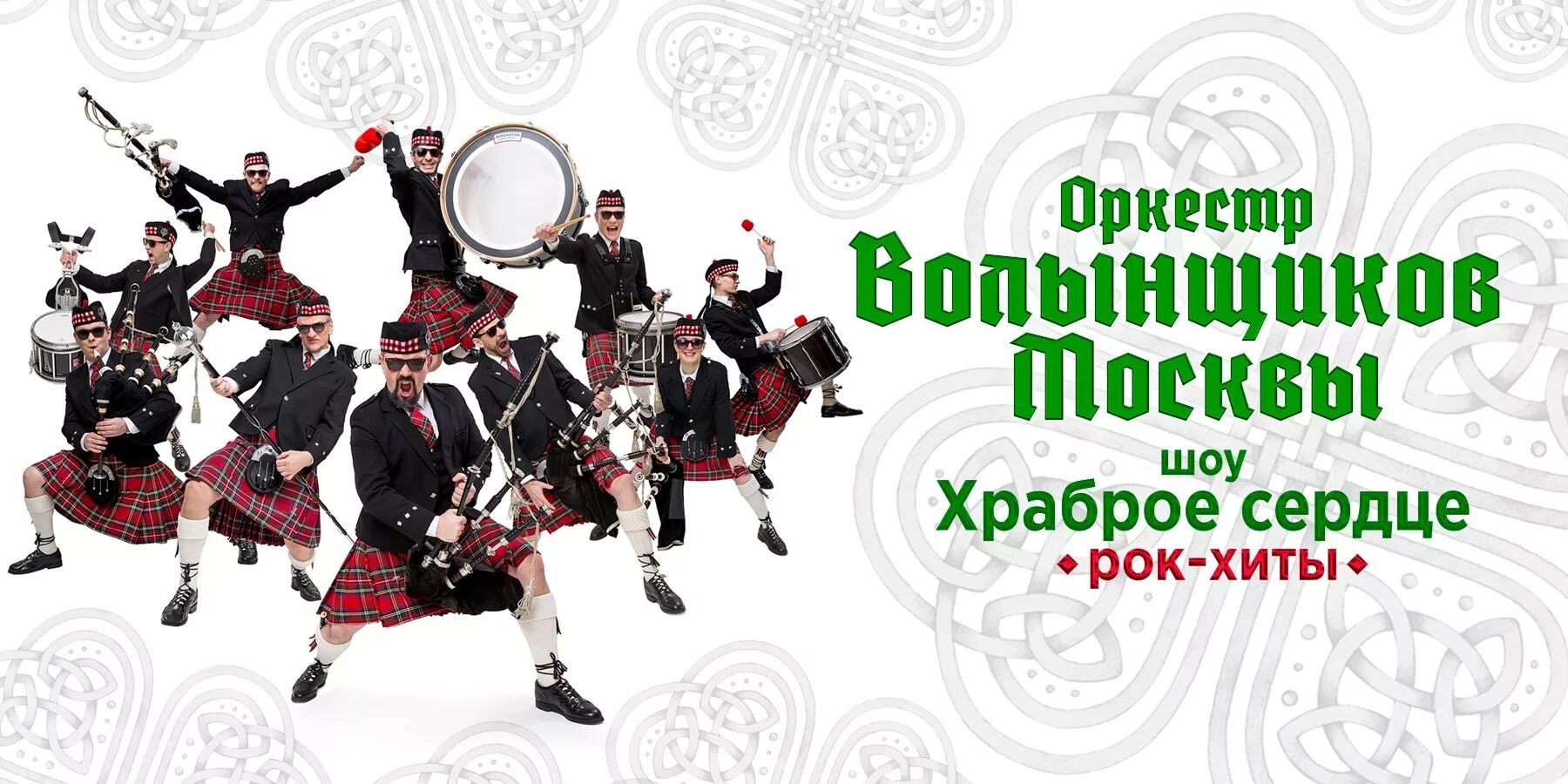 Оркестр волынщиков. Группа оркестр волынщиков москвы. шоу волынщиков. московские волынщики.