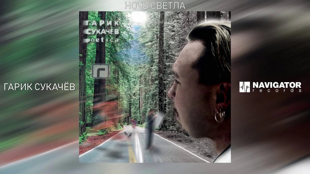 Гарик сукачёв кампанела каменной звезды (2004). Белая дорога песня сукачев. Гарик сукачев ночной полет. Песню гарика сукачева ночь. Песню гарика сукачева ночь.