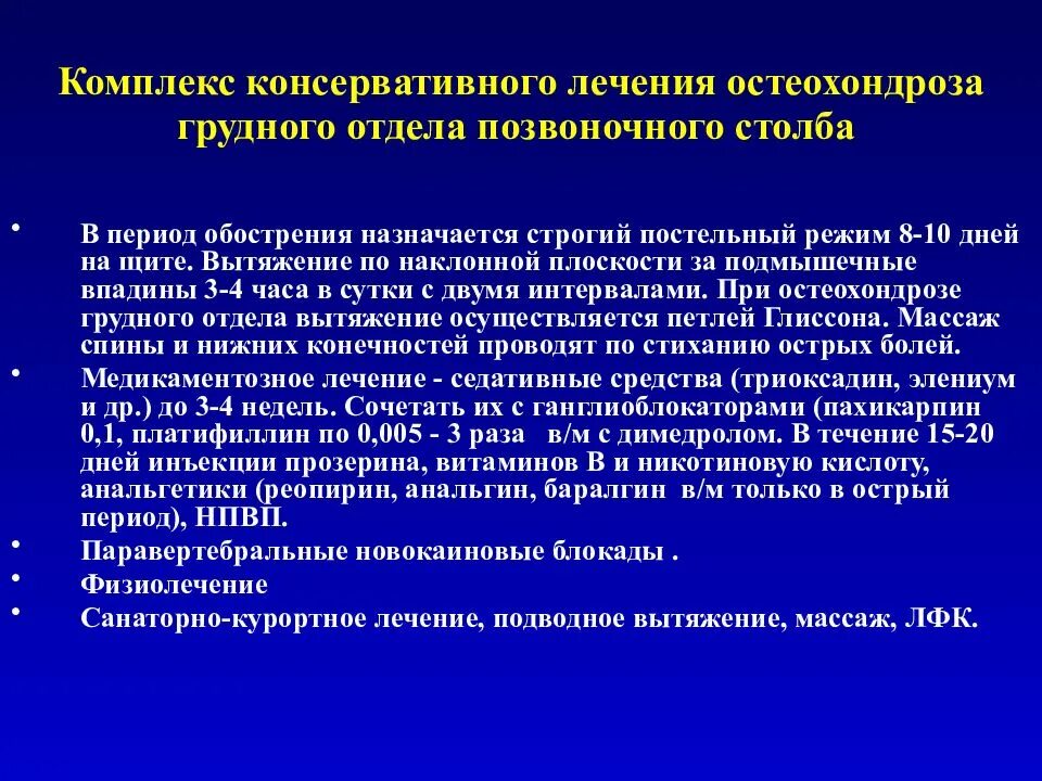 Обострение шейного остеохондроза лечение в домашних. Схема лечпния остеохондроз. Грудной остеохондроз лекарства. Схема лечения остеохондроза. Обострение грудного остеохондроза.