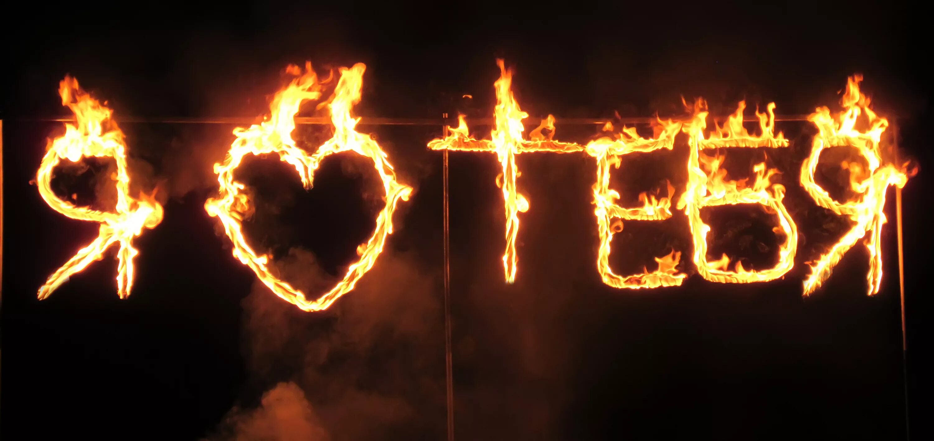 Огненное сердце. Огненная надпись. Огненное признание в любви. Горящие буквы на свадьбу.