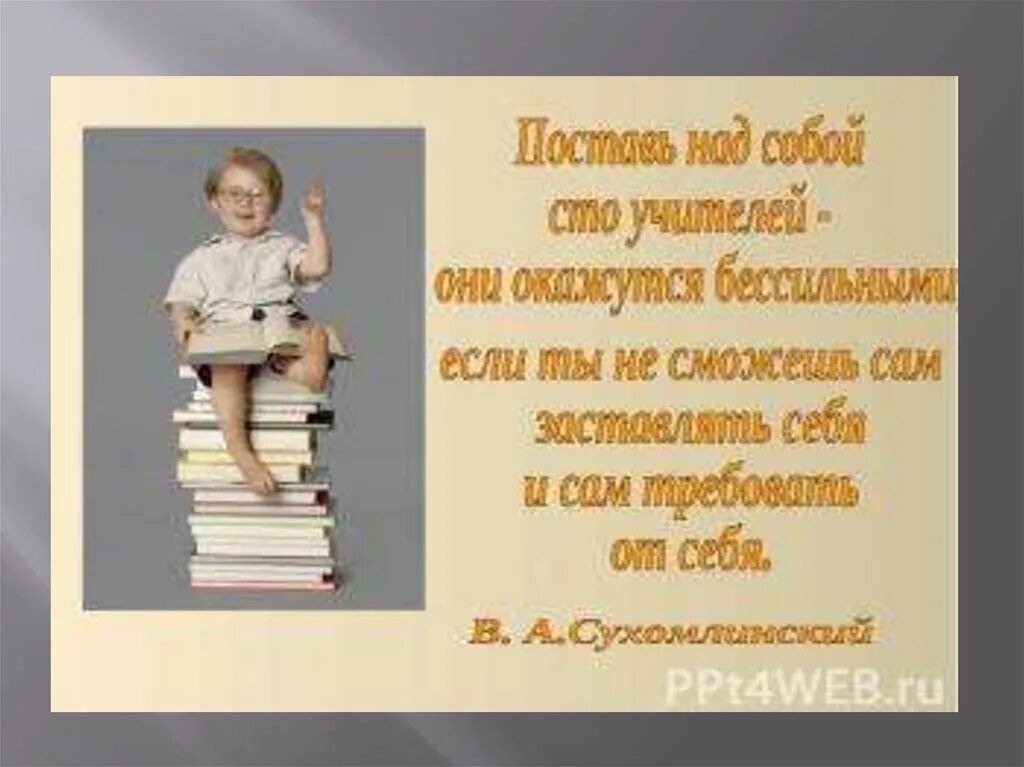 Домашнее задание мотивация. Высказывания для школьников. Цитаты про учебу. Афоризмы про учебу для детей. Высказывания о знаниях.