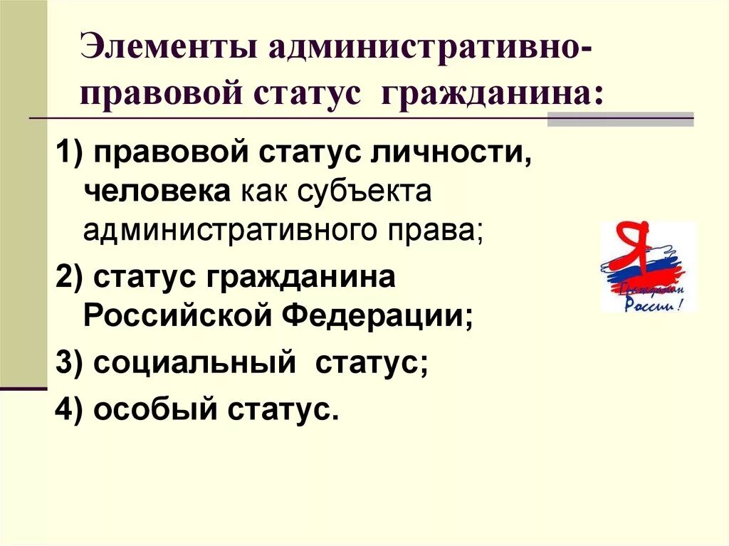 Особый административный статус. Элементы правового статуса гражданина РФ. Элементы административного правового статуса. Административно правовой статус граждан характеристика элементов. 4 Элемента административно правового статуса гражданина.