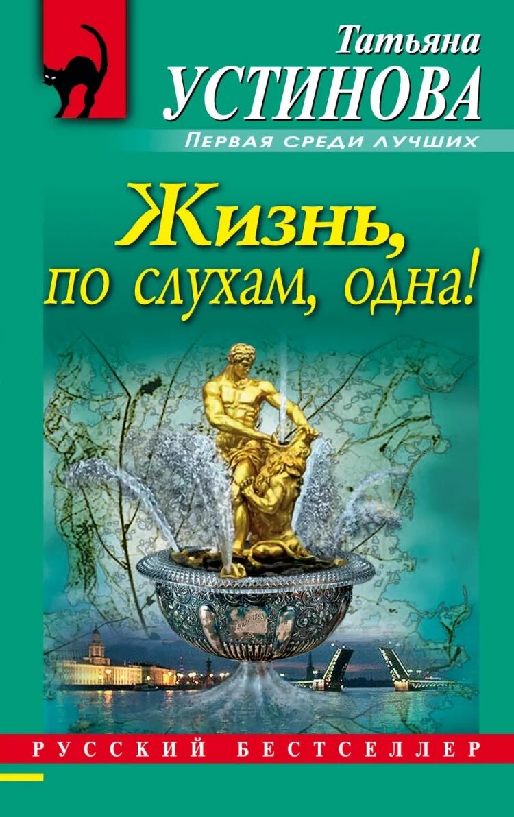 Жизнь по слухам одна содержание. Устинова жизнь по слухам одна. устинова книги.
