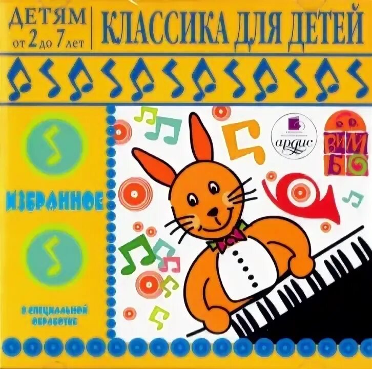 Лучшая классика детям. Шедевры классической музыки. Лучшая классика детям. Классика для новорожденных. Классика для малышей.