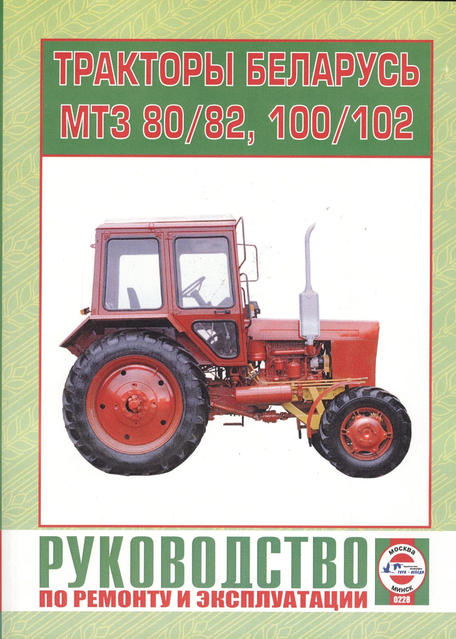 Эксплуатация мтз 82.1. Эксплуатация трактора МТЗ 80. Книжка МТЗ 80. Тракторов Беларусь каталог деталей МТЗ 82. Книга по МТЗ 82.1.