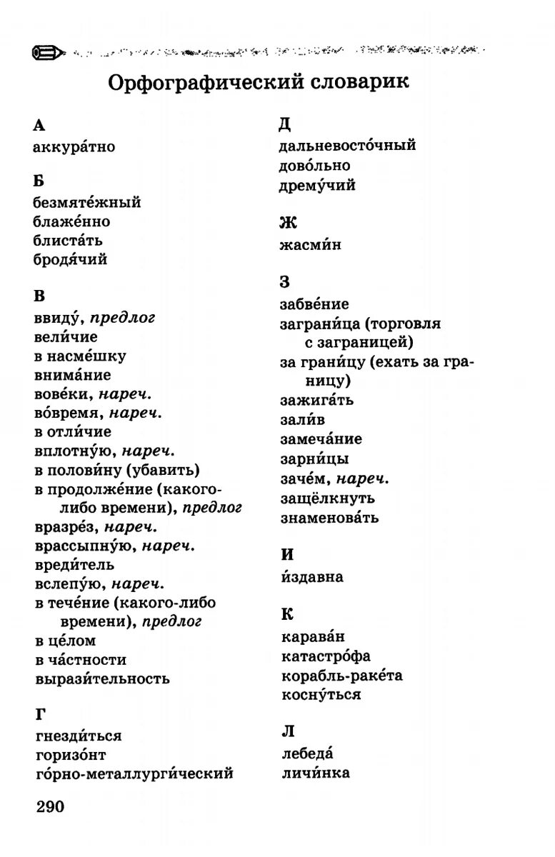 Орфографический словарь 8 класс русский язык. Орфографический словарь 8 класс русский язык. Орфографический словарь 8 класс русский язык. Орфографический словарь. Орфографический словарь 8 класс русский язык.
