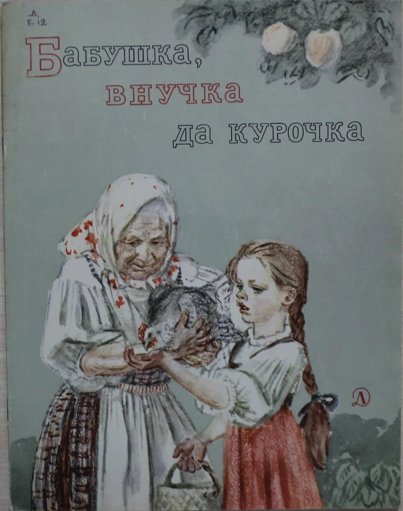 Бабушкин внучек анализ. Иллюстрации Пахомова. Бабушка внучка да Курочка Пахомов. Бабушка внучка да Курочка иллюстрации к сказке. Бабушка внучка и курточка.