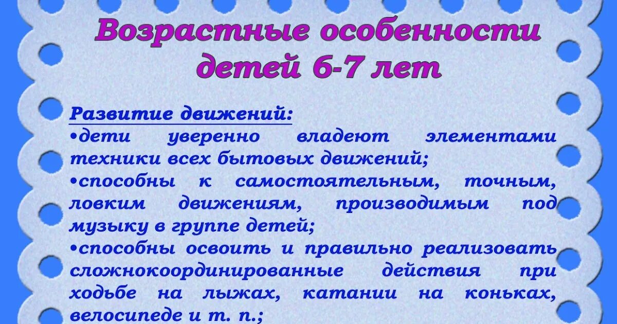 Старшая группа особенности возраста. Возрастные особенности детей 6-7 лет по ФГОС. Возрастные особенности дошкольников 6-7 лет. Возрастные особенности детей 6-7 лет консультация для родителей. Возрастные особенности детей 7 лет.