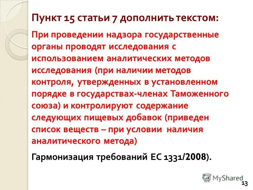 технический регламент 29 пищевые добавки. гигиенические принципы нормирования пищевых добавок. пищевые добавки требования безопасности. тр тс 029/2012 требования безопасности пищевых добавок ароматизаторов. тр тс 029/2012.