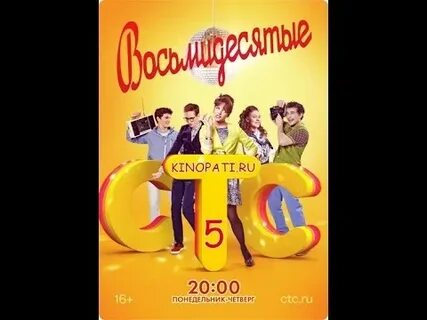 Включи 80 5