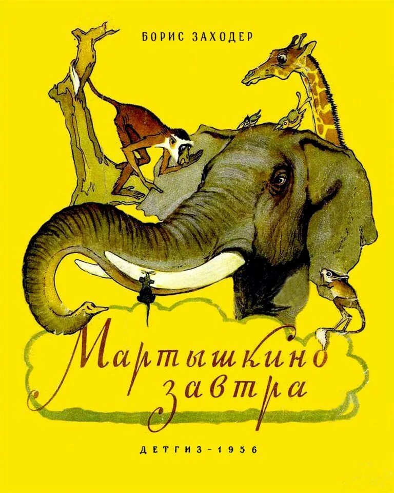 Заходер про. Заходер б. &quot;мартышкино завтра&quot;.