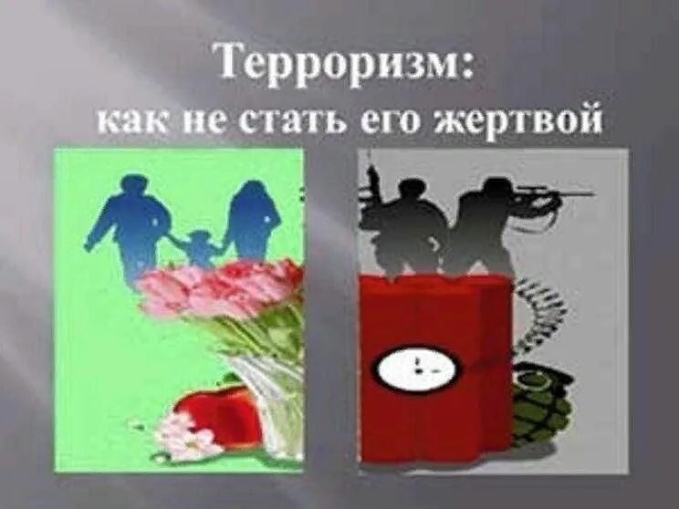 Как не стать жертвой террористов памятка. Как не стать жертвой терроризма картинки. Как не стать жертвой террактп. Как не стать жертвой теракта. Что сделать чтобы не стать жертвой терроризма.