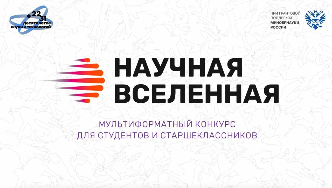 Научная вселенная. Научная вселенная конкурс. Научная вселенная конкурс. Вселенная это наука. Научная вселенная.