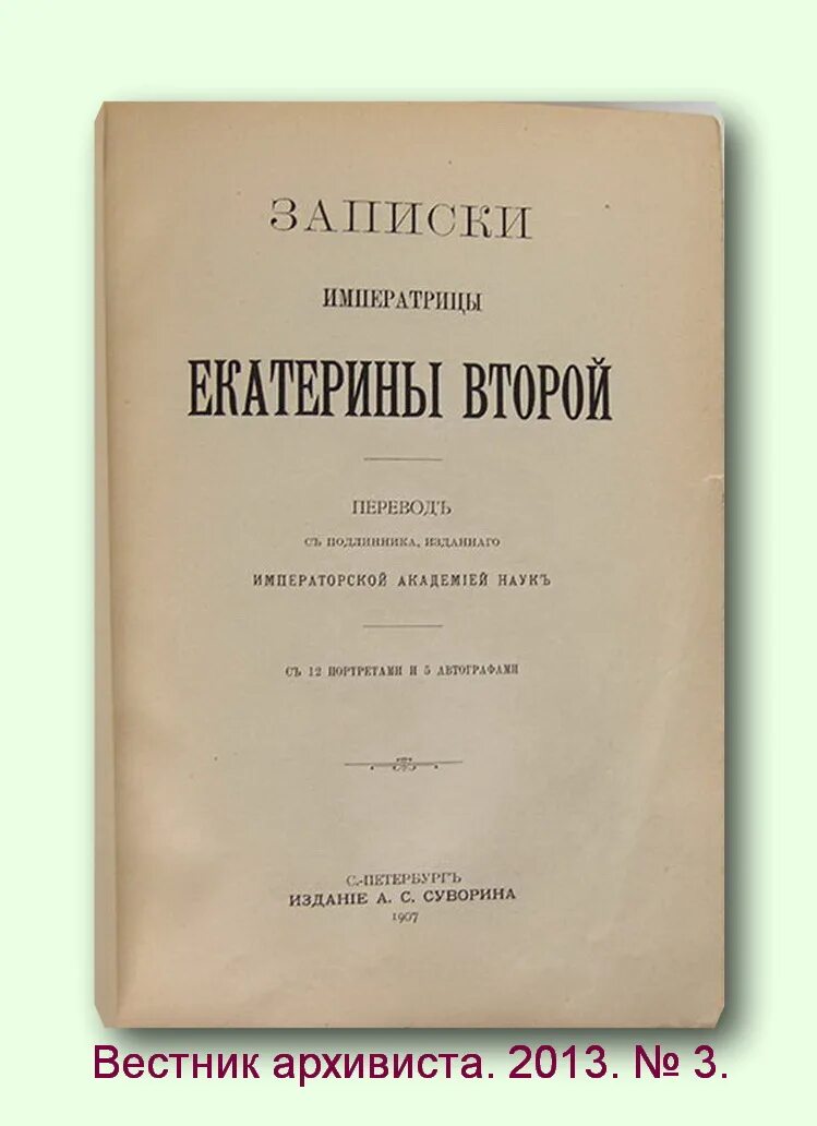 Записки императрицы Екатерины. Собственноручные Записки Екатерины II. Собственноручные Записки императрицы Екатерины II 1907. Записки императрицы Екатерины второй.