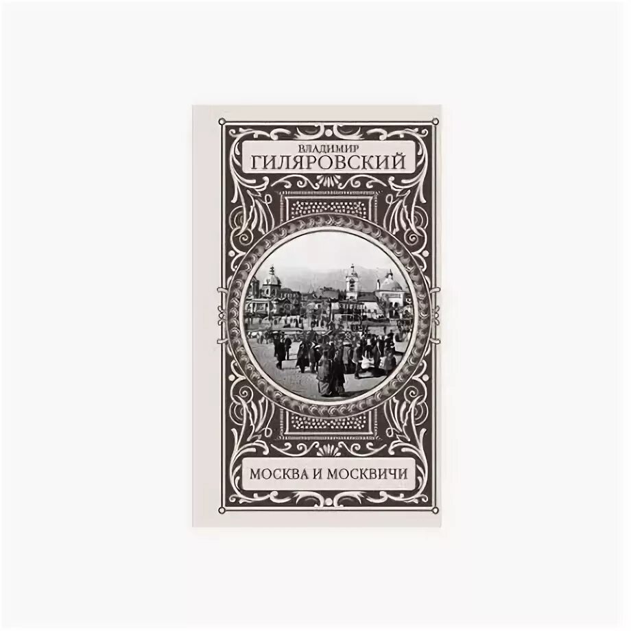 Книга москва и москвичи гиляровский отзывы. Москва и москвичи гиляровский азбука. Книга москва и москвичи гиляровский отзывы. Книга москва и москвичи гиляровский отзывы. Книга москва и москвичи гиляровский отзывы.